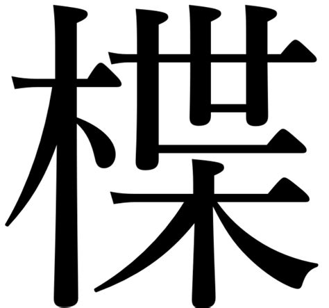 重木|「重木」という名字(苗字)の読み方や人口数・人口分布について